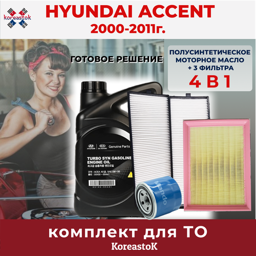 4 в 1. Для Hyundai Accent 2000-2011 г. в. Набор из 3-х фильтров и масло моторное Turbo Syn 5W-30 4л.