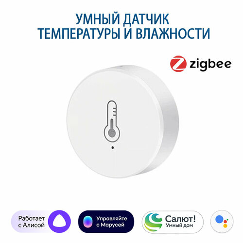 Датчик температуры и влажности Zigbee 3.0, умный датчик для Алисы, Маруси умный датчик температуры влажности яркости с экраном для алисы от tuya с zigbee