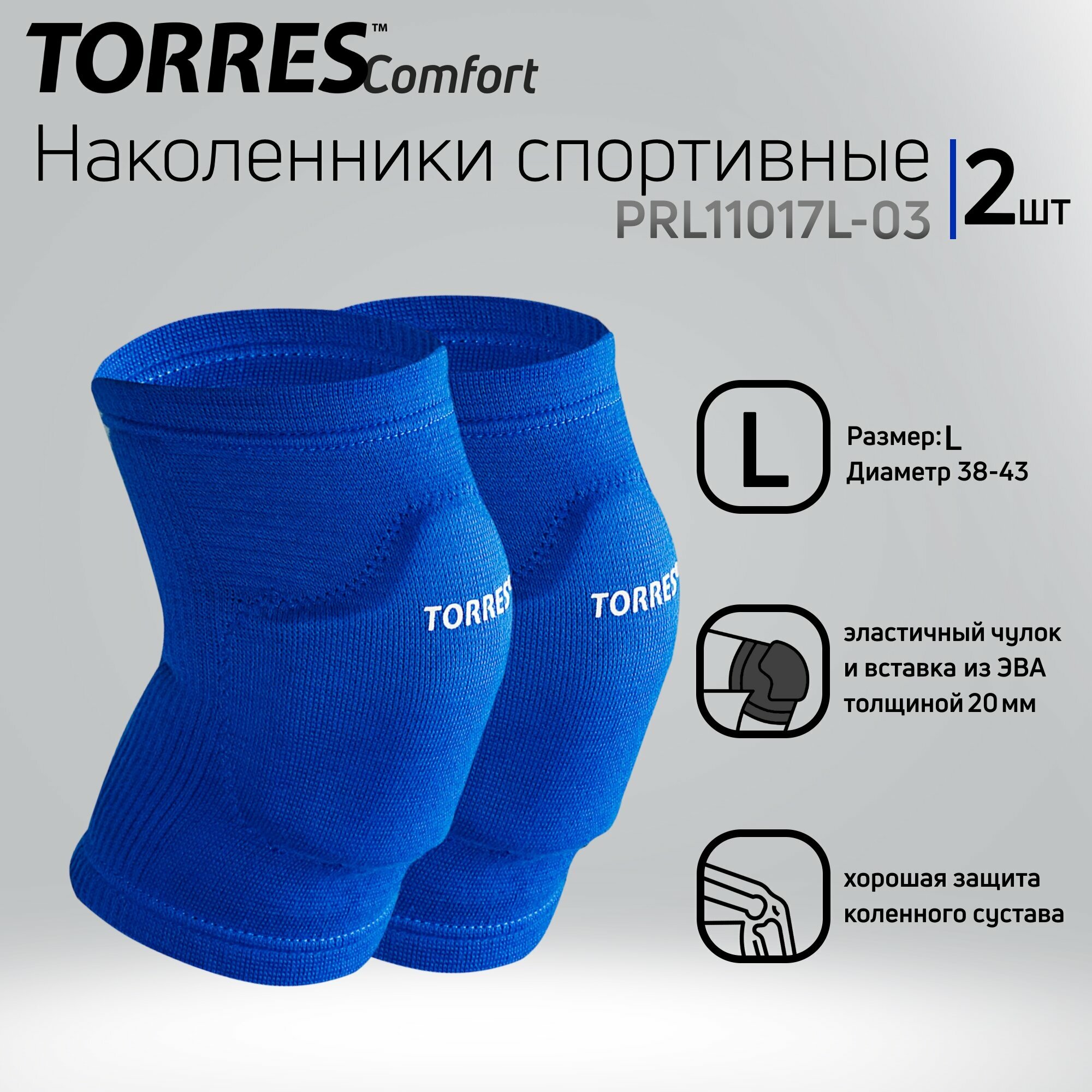 Наколенники спортивные "TORRES Comfort", синий,р.L, арт.PRL11017L-03, нейлон, ЭВА