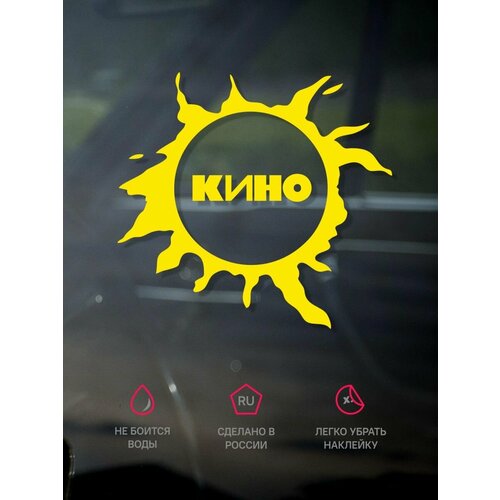 Наклейка на авто Кино звезда по имени солнце