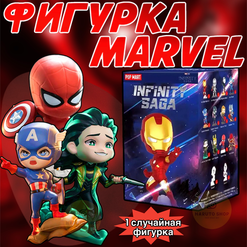 Коллекционные фигурки Марвел ПОП март / Marvel Infinity Saga POP MART