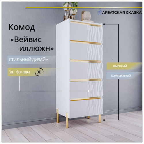 Комод высокий Вейвис иллюжн Лотос