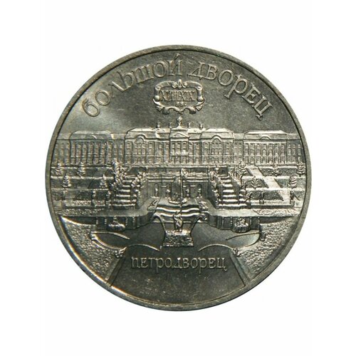 5 рублей 1990 года - Петродворец (Большой Дворец) 5 рублей 1990 года большой дворец в петродворце proof