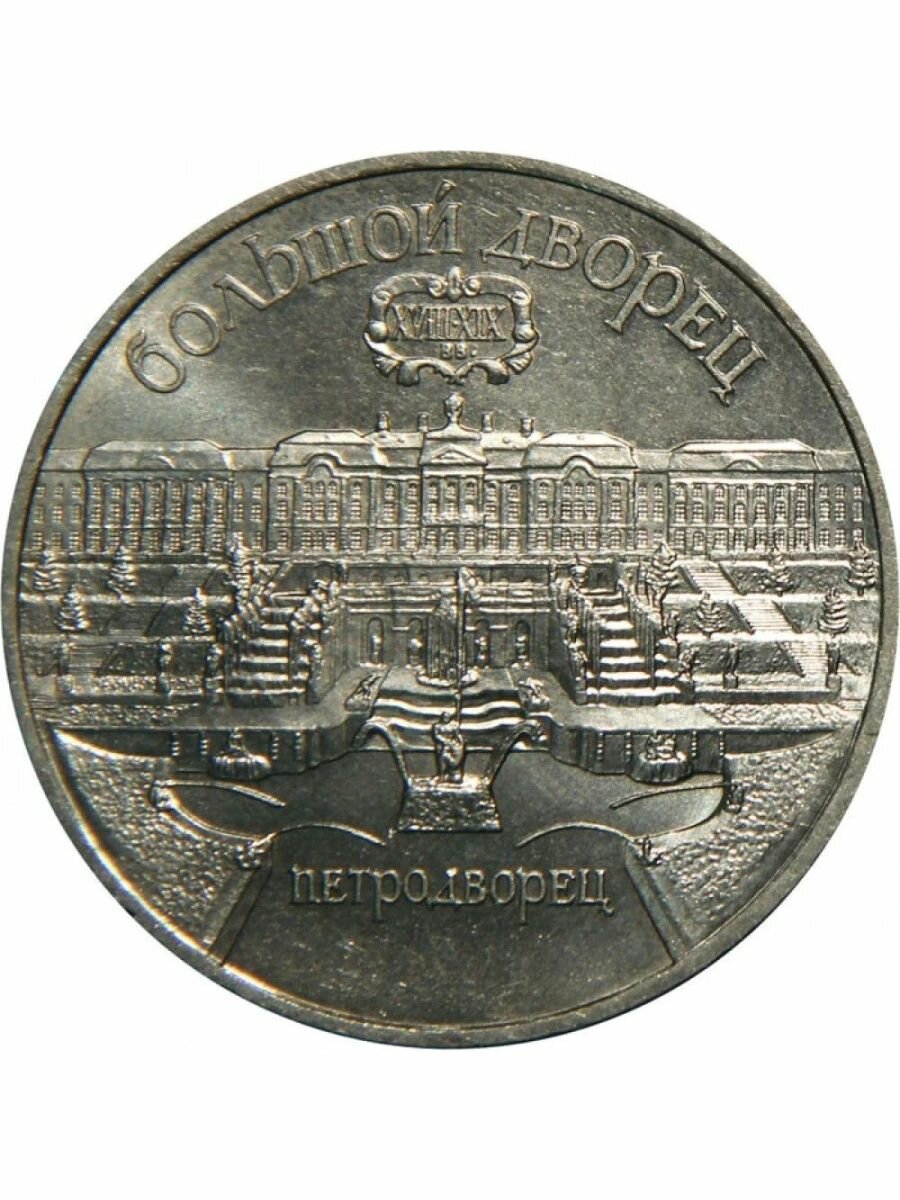 5 рублей 1990 года - Петродворец (Большой Дворец)