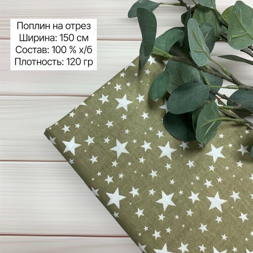 Ткань хлопок на отрез. Поплин. Размер 100х150 см