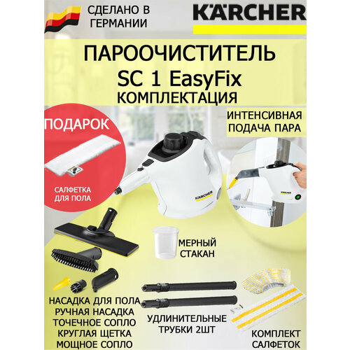Пароочиститель Karcher SC 1 EasyFix салфетка из микрофибры для пола 1327900₽