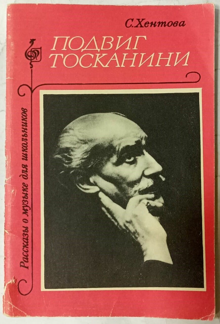 Подвиг Тосканини