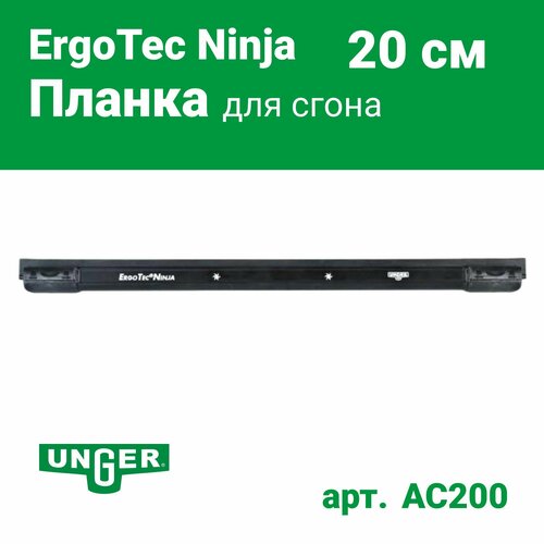 Сменная планка для сгона Unger ErgoTec Ninja, алюминий 20см