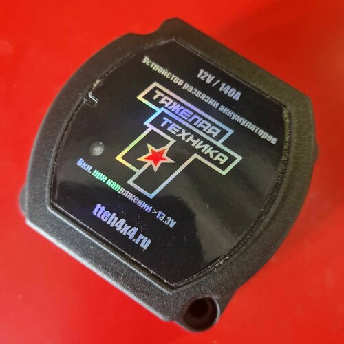 Устройство развязки аккумуляторов реле чувствительное к напряжению аккумуляторный изолятор 12V 140A 2996₽