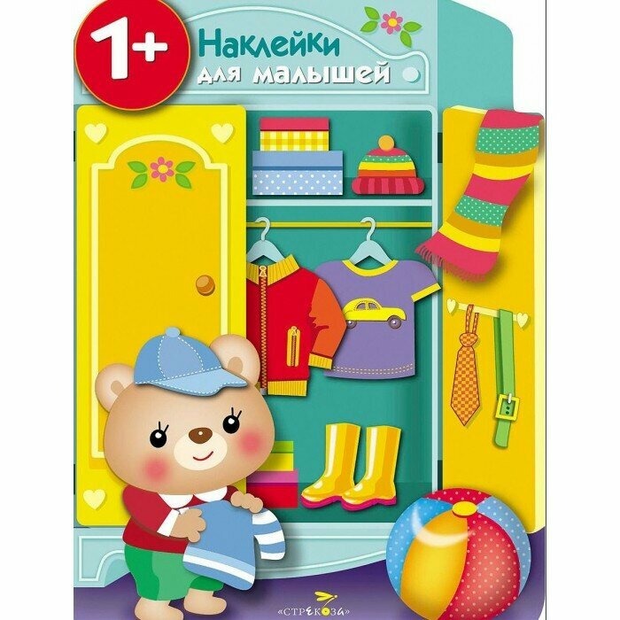 Наклейки для малышей. Шкаф (Никитина Е. (авт.-сост.)) - фото №5