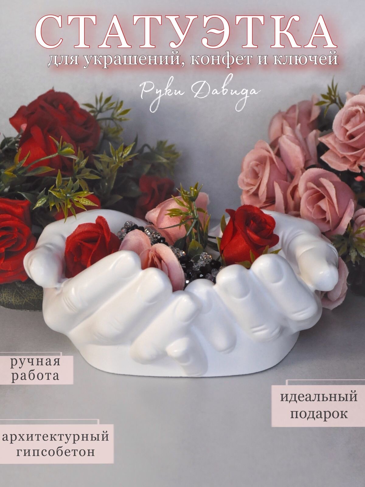 фото Ваза декоративная Руки Давида