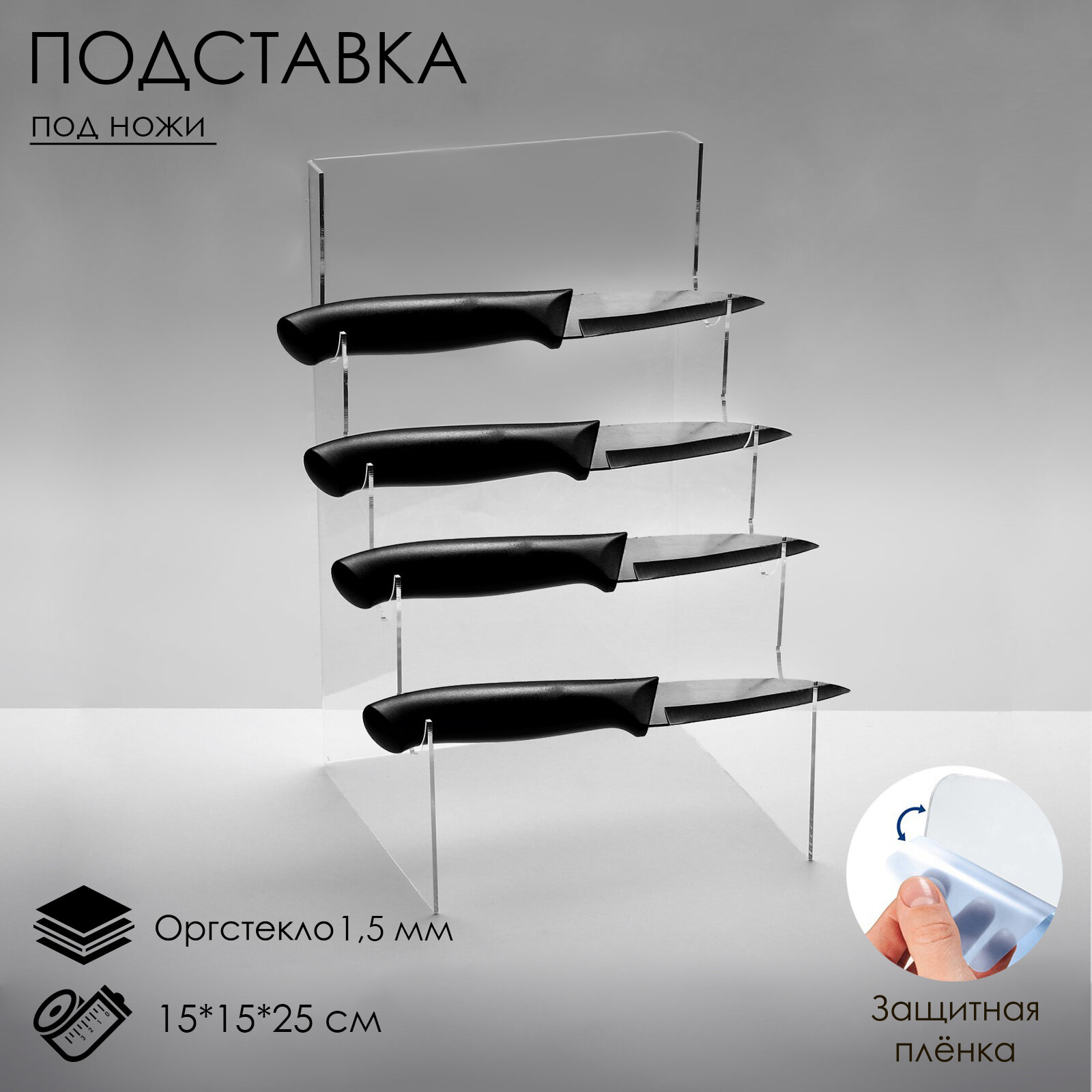 Подставка под ножи 15 х 15 х 25 см, оргстекло 1,5 мм, прозрачная, В защитной плёнке