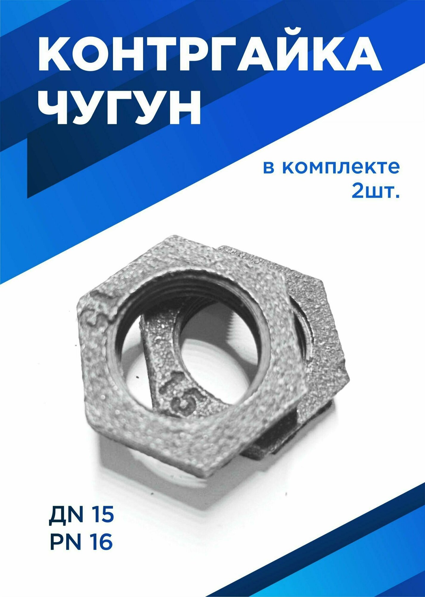 Контргайка чугунная DN15 1/2" PN16