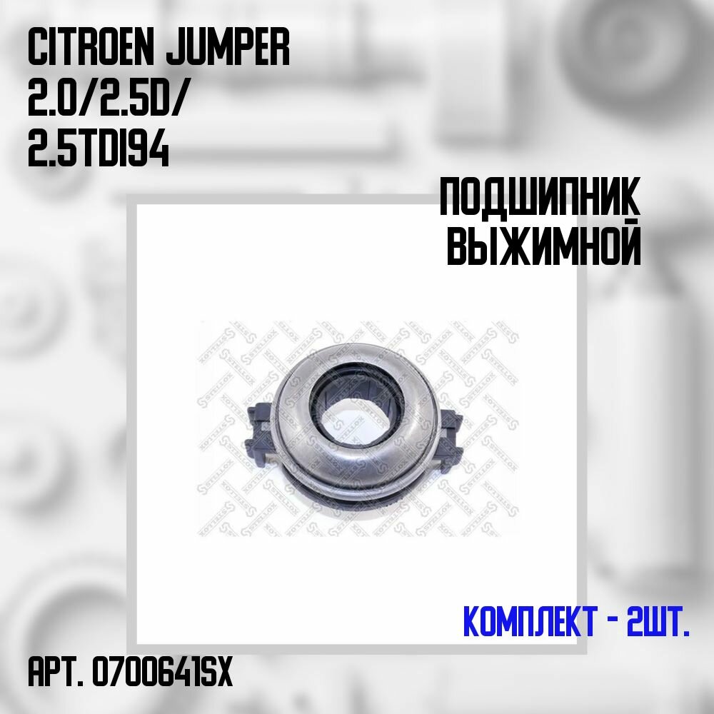 07-00641-SX Комплект 2 шт. Подшипник выжимной Citroen Jumper 2.0/ 2.5D/ 2.5TDi 94