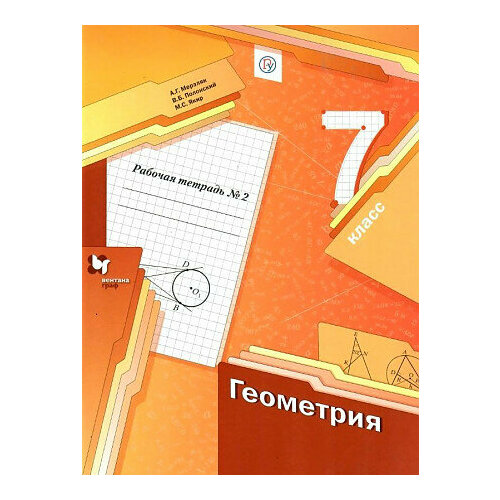 РабТетрадь 7кл ФГОС Мерзляк А. Г, Полонский В. Б, Якир М. С. Геометрия (Ч.2/2) (к учеб. Мерзляк А. Г,
