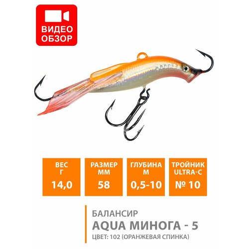 фото Балансир для зимней рыбалки aqua минога-5 58mm 14g цвет 102