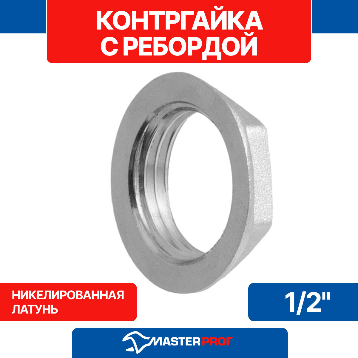 Контргайка с ребордой MPF 1/2" ИС.070626