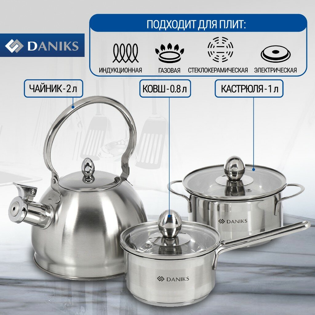 Набор посуды нержавеющая сталь, 5 предметов, кастрюля 1 л, ковш 0.8 л, чайник 2 л, индукция, Daniks, GS-01311A-5PC