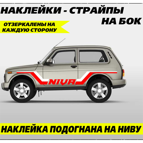 Большие наклейки на двери авто, страйпы на автомобиль, авто тюнинг на Ниву