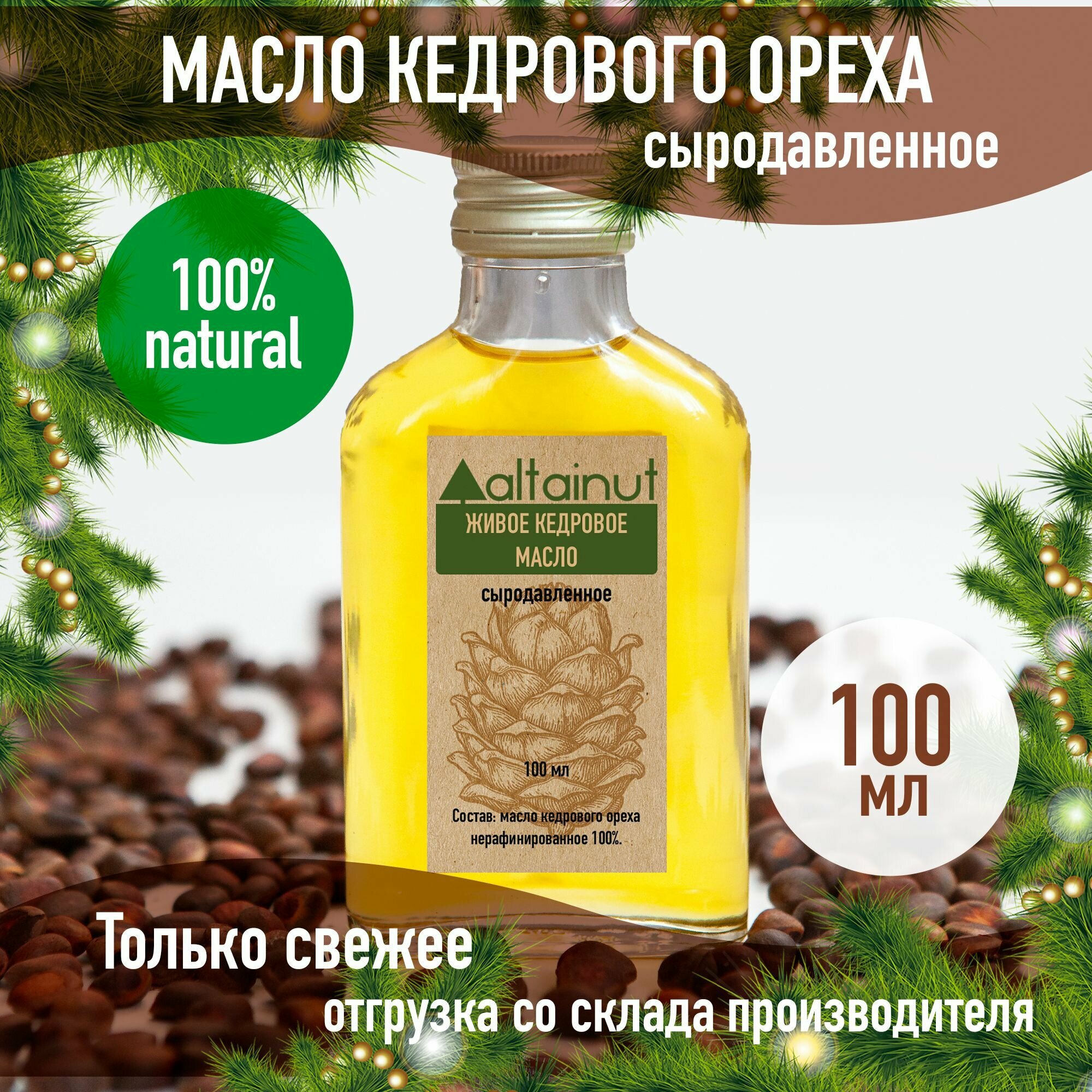 Масло кедровое сыродавленное 100 мл нерафинированное