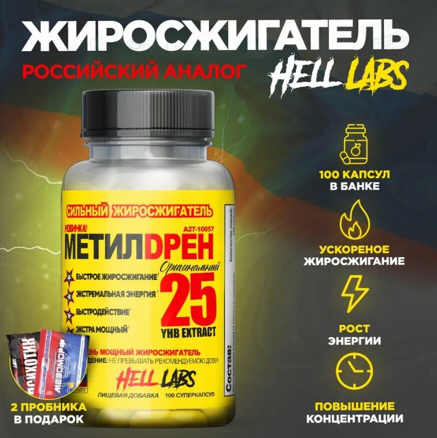 Hell Labs Methyldrene 25 100 caps (Аналог Cloma Pharma) + Мелатонин
