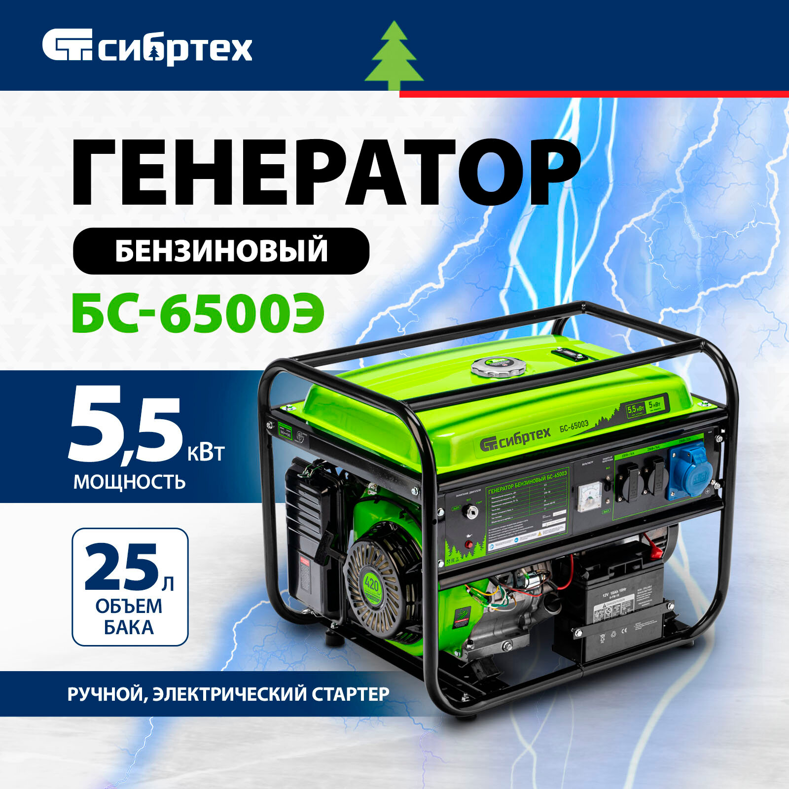 Бензиновый генератор Сибртех БС-6500Э (5500 Вт)