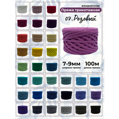 Пряжа для вязания трикотажная 07-розовый