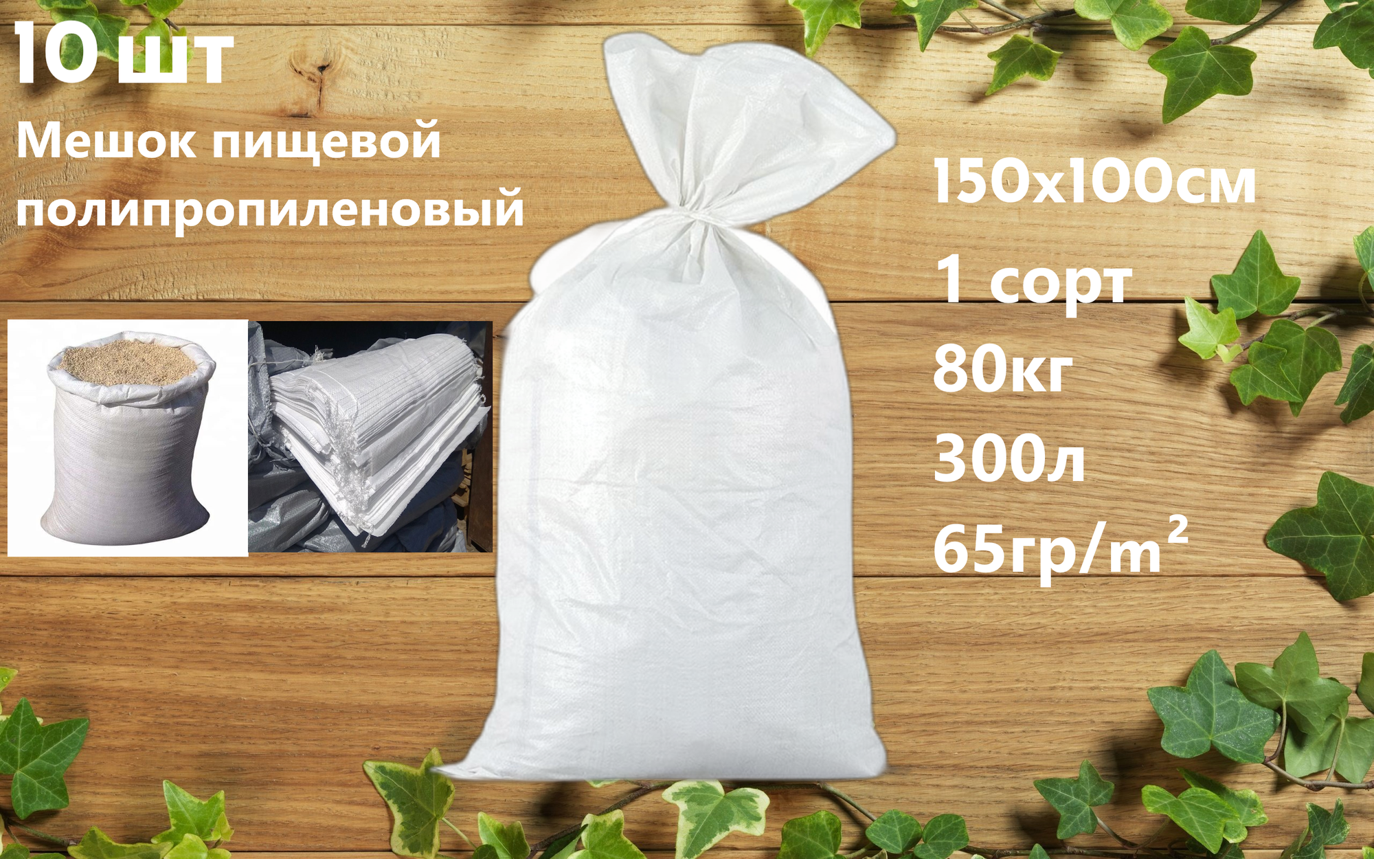 Мешок полипропиленовый 100х150 см. 10 шт.