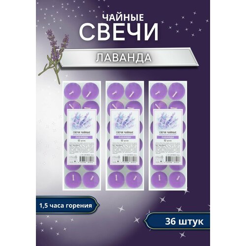 Чайные свечи с ароматом лаванды, 36 шт