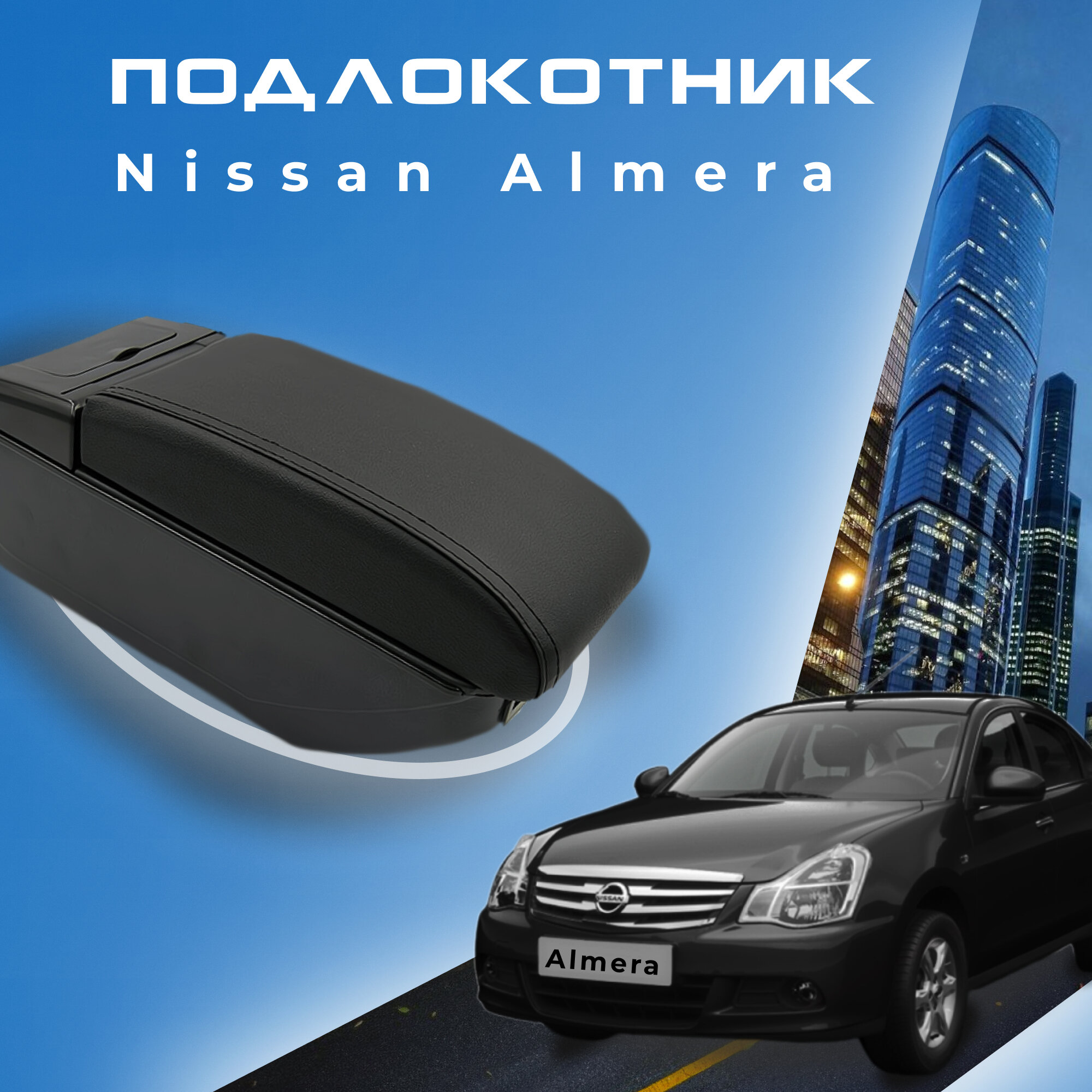 Подлокотник для Nissan Almera G15 (2012-2018) Ниссан Альмера 3 поколение органайзер, 7 USB для зарядки гаджетов, крепление в подстаканники 2