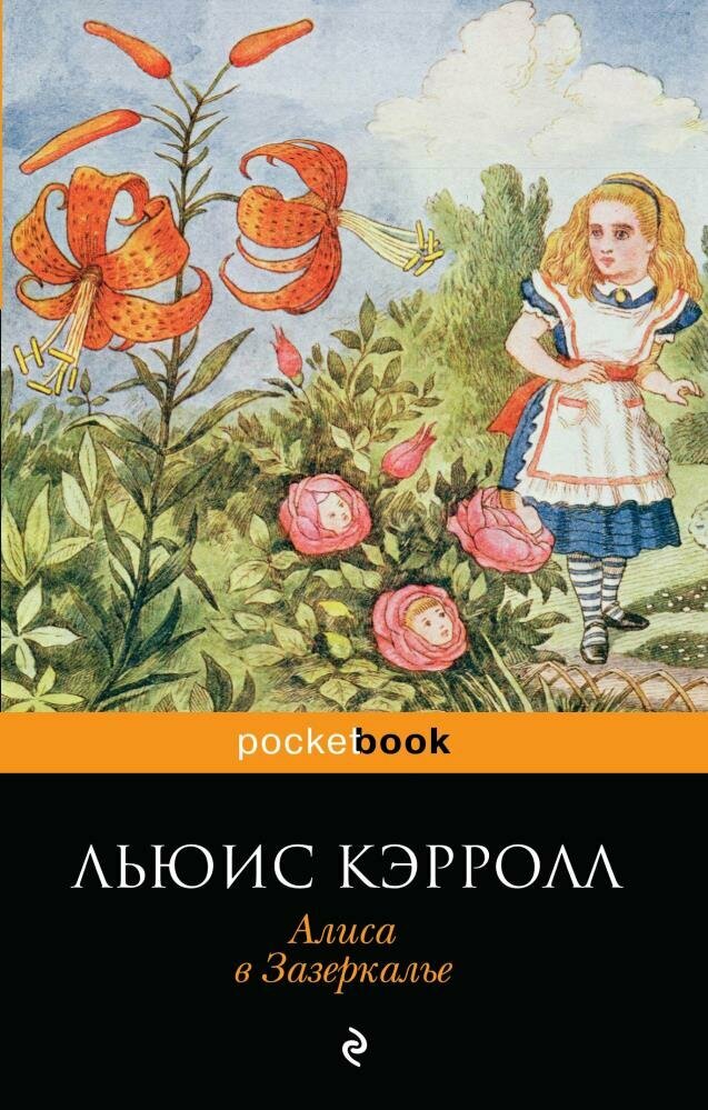 Алиса в Зазеркалье (Кэрролл Л.)