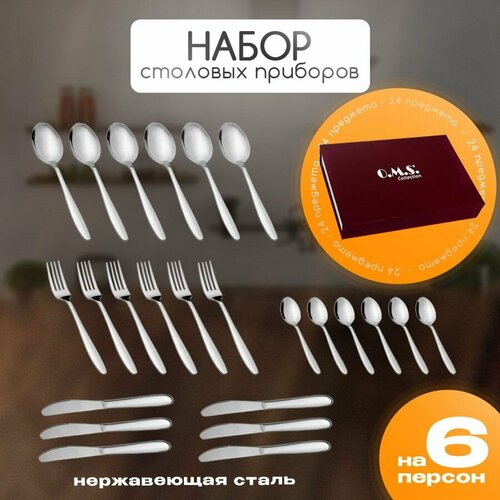 Набор столовых приборов 24 предмета