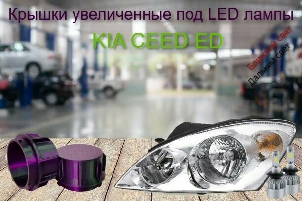 Крышки для фар Kia Ceed ED 2007 - 2012 увеличенные под LED к-т 2шт