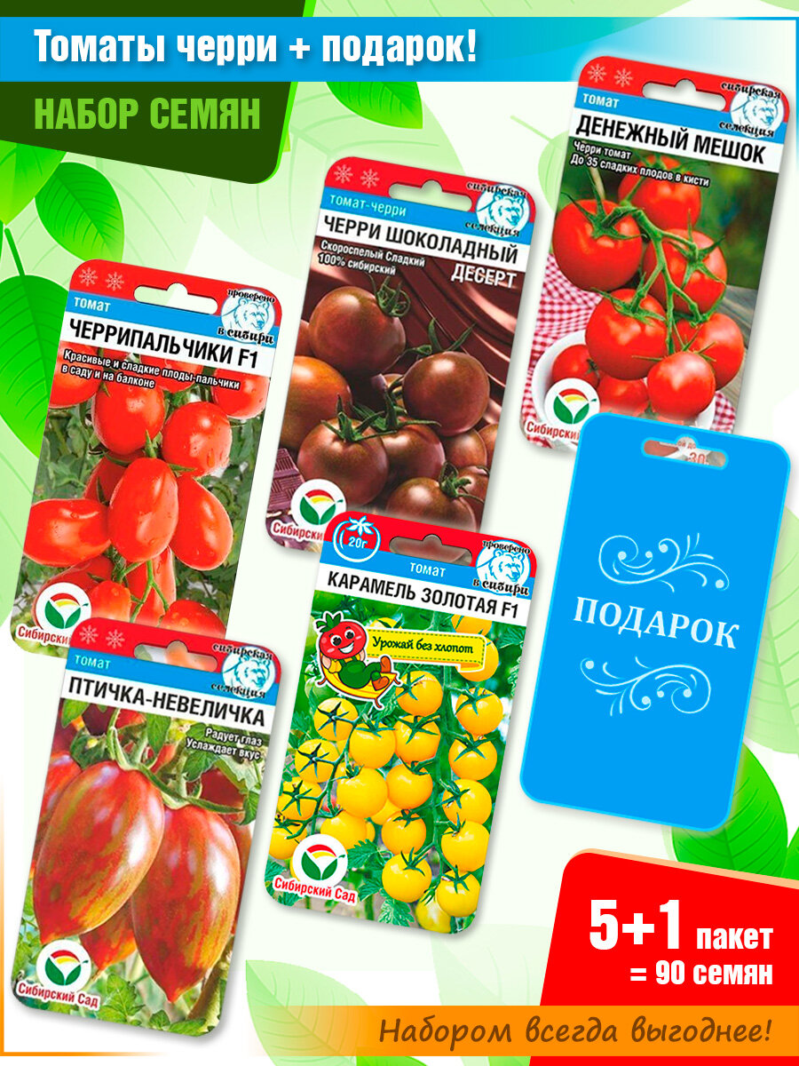 Набор семян томатов "Черри" от Сибирского Сада (5 пачек + подарок)