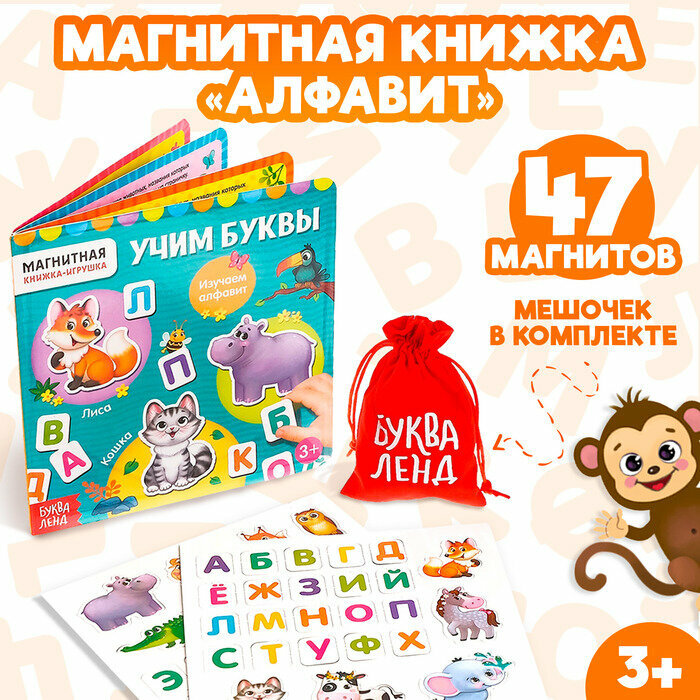 Магнитная книжка-игрушка БУКВА_ЛЕНД «Учим буквы», с мешочком, 8 стр.