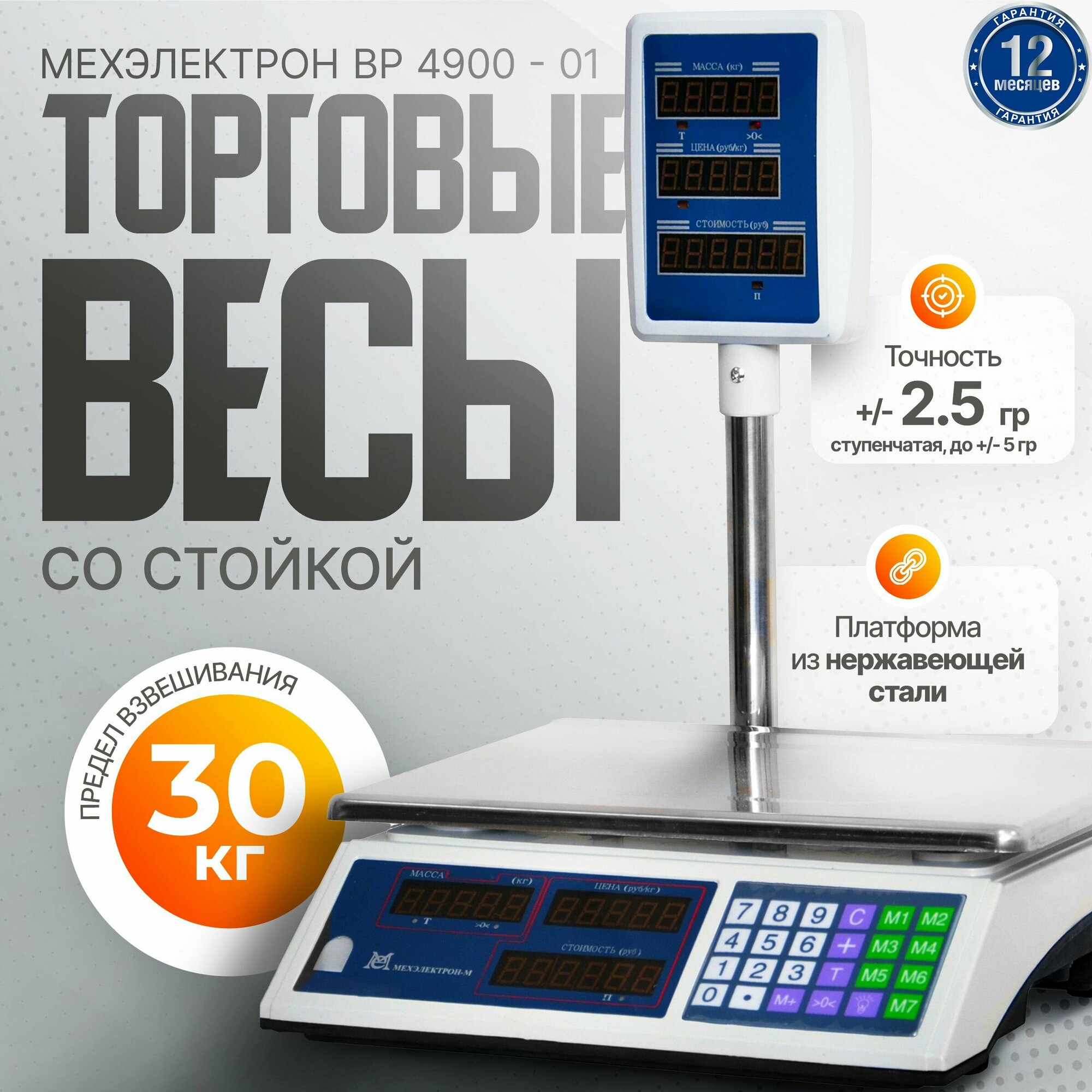 Электронные торговые весы со стойкой Мехэлектрон ВР 4900-30-СДБ-01 (LED, до 30 кг - 5/10)