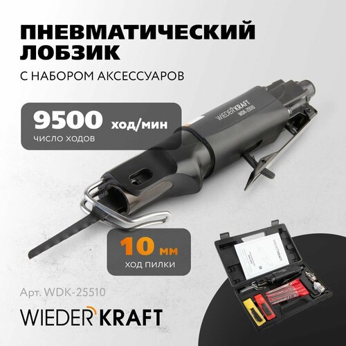 WIEDERKRAFT Лобзик пневматический с набором аксессуаров WDK-25510 2170000₽