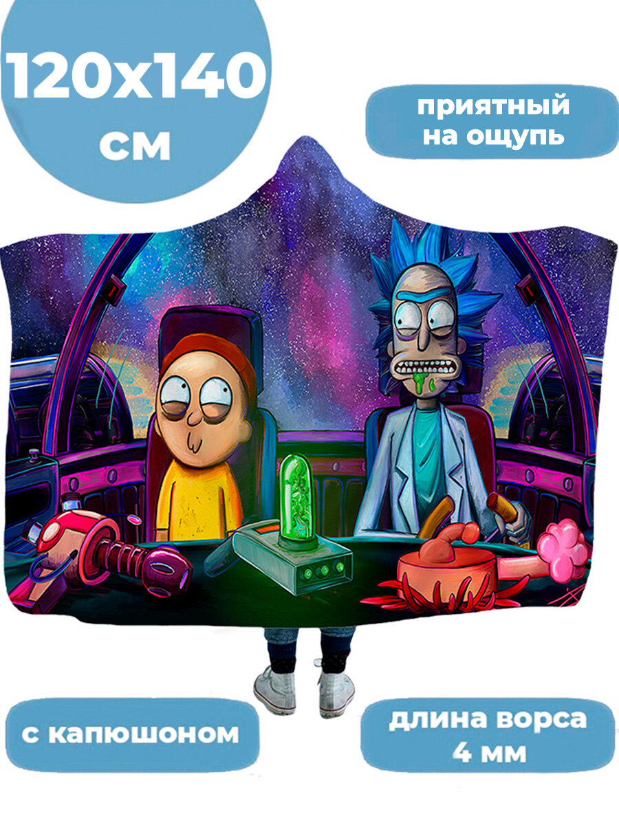 Плед с капюшоном Рик и Морти Rick and Morty 120х140 см - фотография № 1