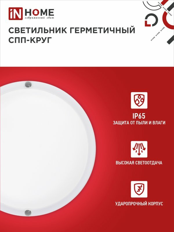 Светильник светодиодный герметичный СПП 1065-КРУГ 10Вт 6500К 900Лм IP65 115мм IN HOME (5шт в упаковке)