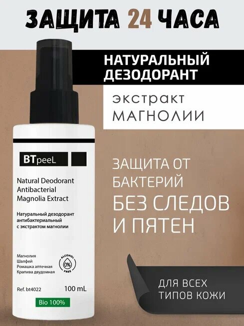 Дезодорант натуральный антибактериальный с экстрактом магнолии BTpeel, 100 мл