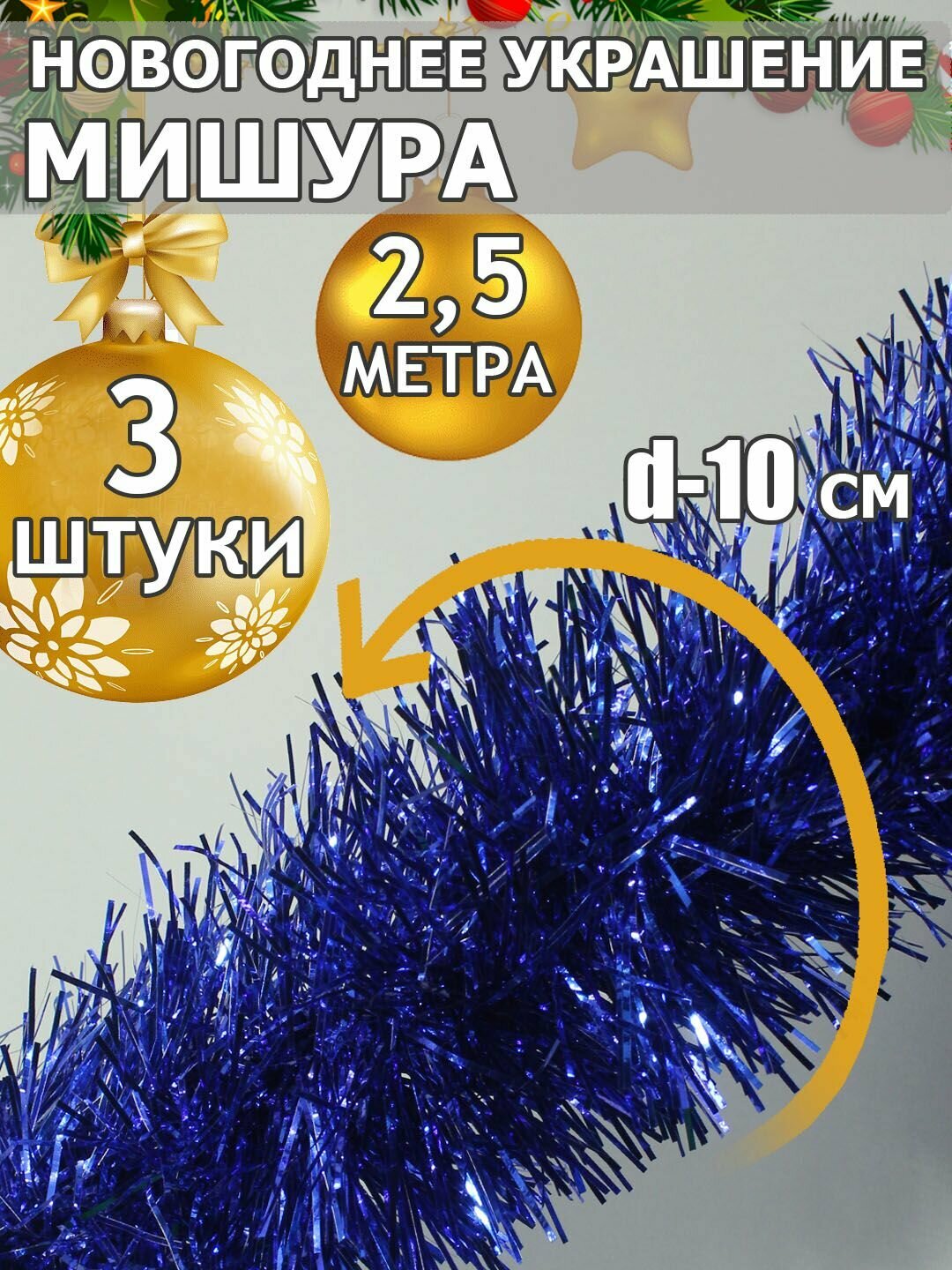 фото Мишура новогодняя S-01/Е-1, длина 2,6 м * 10 см "Зеленая", комплект из 3 шт.