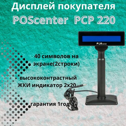 Дисплей табло покупателя Poscenter PCP220 (бело-голубой ЖКИ), подставка, USB кабель 3м, черный