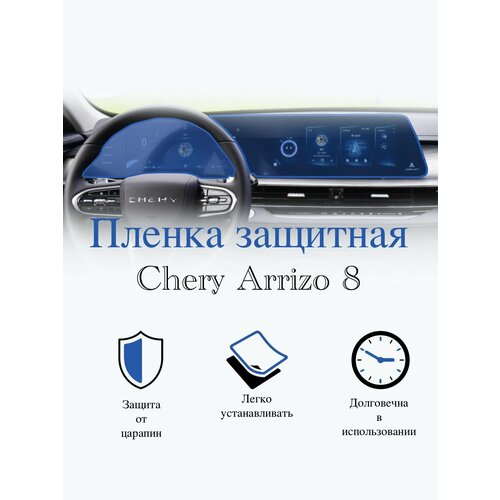 Защитная пленка мультимедиа Chery Arrizo 8 глянцевая / Чери аризо 8