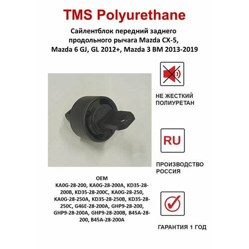 Сайлентблок передний заднего продольного рычага Mazda CX-5, Mazda 6 GJ, GL 2012+, Mazda 3 BM