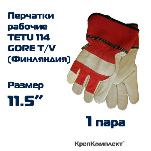 Перчатки рабочие TETU 114 GORE T/V (Финляндия), бычья кожа / ткань с защитной пропиткой + ладонь с утеплителем Thinsulate, размер 11.5 - (1 пара), КрепКомплект