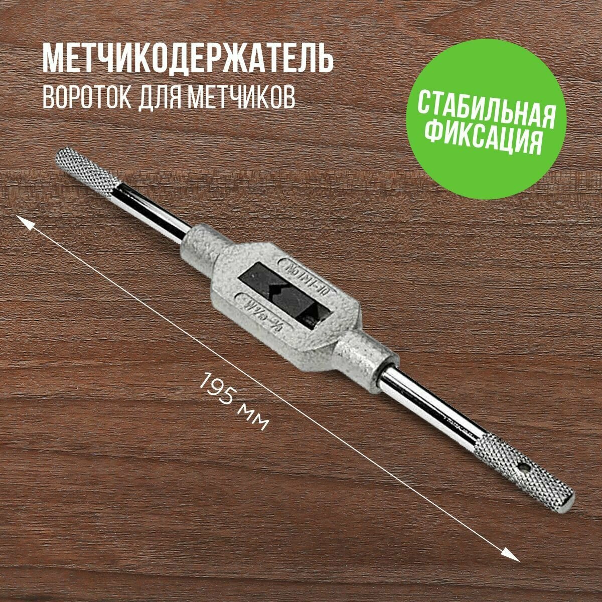 фото Вороток для метчиков М1-М10