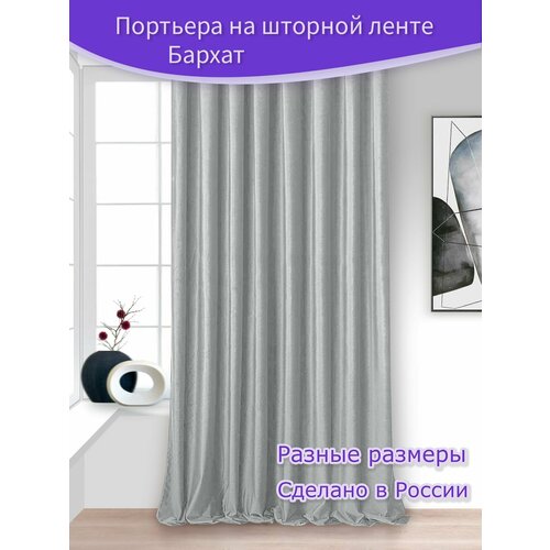 Портьера - штора Бархат Ш 200 х В 240 см, светло-серый