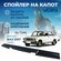 Спойлер капота ВАЗ 2107 "VOIN"