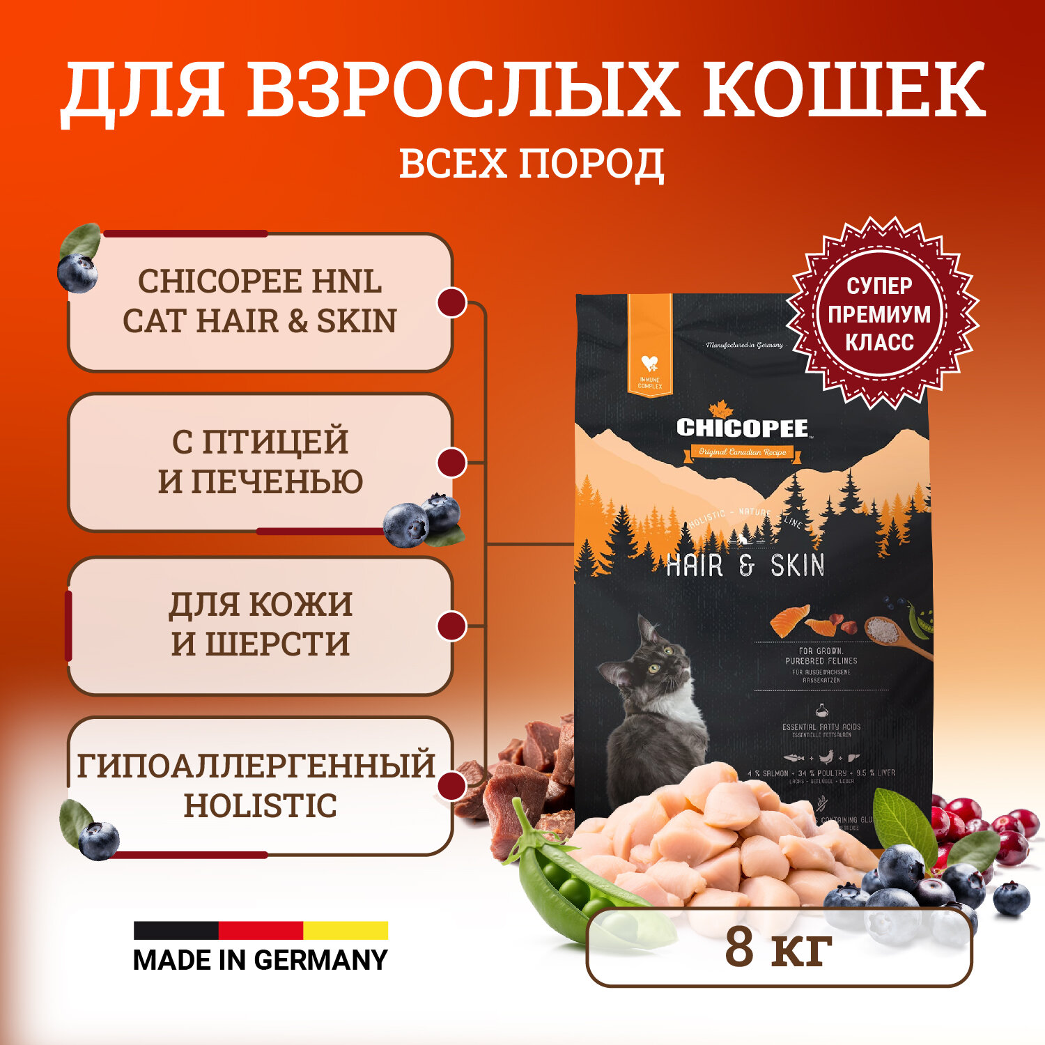 Chicopee HNL Cat Hair & Skin сухой корм для кошек для кожи и шерсти 8 кг
