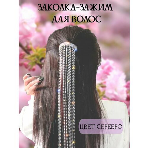 Заколка автоматическая со стразами 